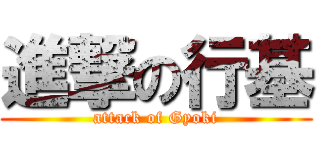 進撃の行基 (attack of Gyoki)