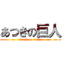 あつきの巨人 (attack on tintin)