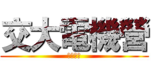 交大電機營 (倒數兩天)