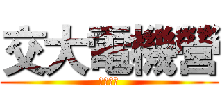 交大電機營 (倒數兩天)