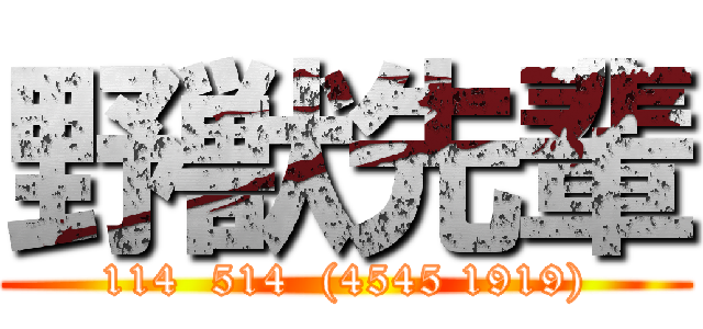 野獣先輩 (114  514  (4545 1919))
