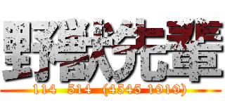 野獣先輩 (114  514  (4545 1919))