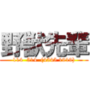野獣先輩 (114  514  (4545 1919))