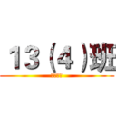 １３（４）班 (德保初中)