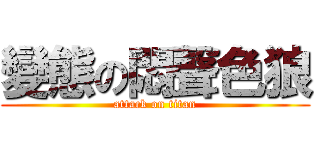 變態の悶聲色狼 (attack on titan)