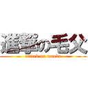 進撃の毛父 (attack on maoba)