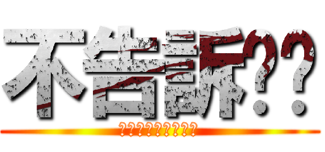 不告訴你ㄟ (ㄌㄩㄝㄌㄩㄝㄌㄩㄝ)