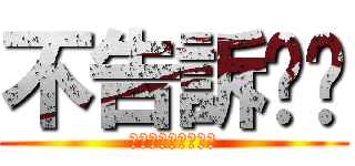 不告訴你ㄟ (ㄌㄩㄝㄌㄩㄝㄌㄩㄝ)