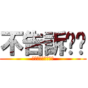 不告訴你ㄟ (ㄌㄩㄝㄌㄩㄝㄌㄩㄝ)