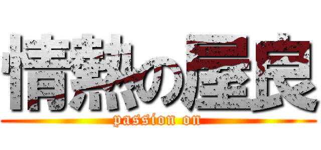情熱の屋良 (passion on)