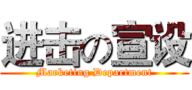 进击の宣设 (Marketing Department)