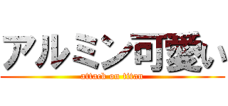 アルミン可愛い (attack on titan)