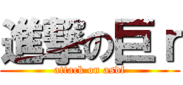 進撃の巨ｒ (attack on asdf)