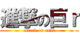 進撃の巨ｒ (attack on asdf)