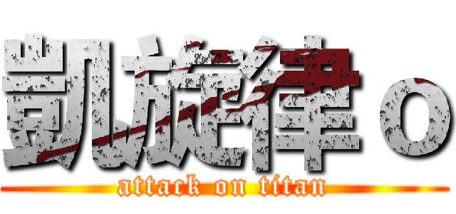 凱旋律ｏ (attack on titan)