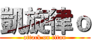 凱旋律ｏ (attack on titan)