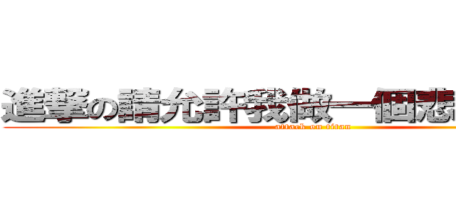 進撃の請允許我做一個悲傷的表情 (attack on titan)