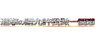 進撃の請允許我做一個悲傷的表情 (attack on titan)