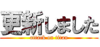 更新しました (attack on titan)