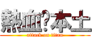 熱血‧本土 (attack on titan)
