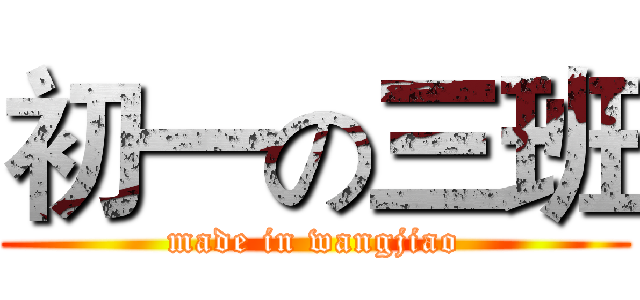 初一の三班 (made in wangjiao)