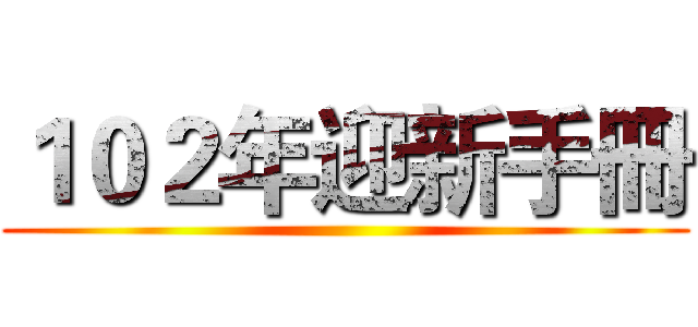 １０２年迎新手冊 ()