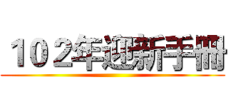 １０２年迎新手冊 ()
