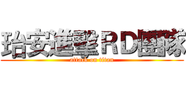 珆安進擊ＲＤ團隊 (attack on titan)