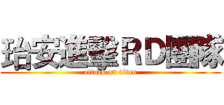 珆安進擊ＲＤ團隊 (attack on titan)