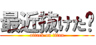 最近抜けた🦷 (attack on titan)