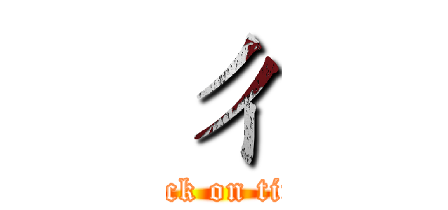 ㄔ (attack on titan)