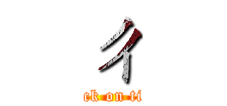 ㄔ (attack on titan)