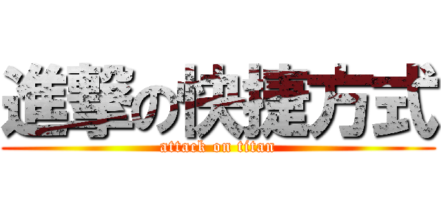 進撃の快捷方式 (attack on titan)