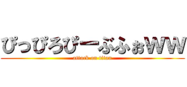 ぴっぴろぴーぶふぉｗｗ (attack on titan)