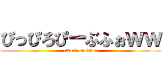 ぴっぴろぴーぶふぉｗｗ (attack on titan)