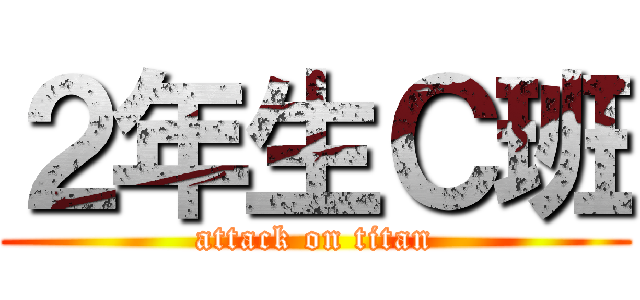 ２年生Ｃ班 (attack on titan)