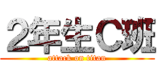 ２年生Ｃ班 (attack on titan)