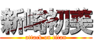 新崎初美 (attack on titan)