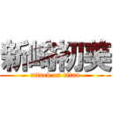 新崎初美 (attack on titan)