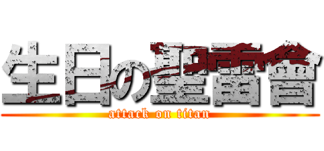 生日の聖雷會 (attack on titan)