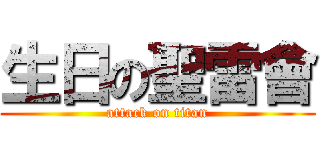 生日の聖雷會 (attack on titan)