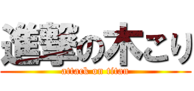 進撃の木こり (attack on titan)