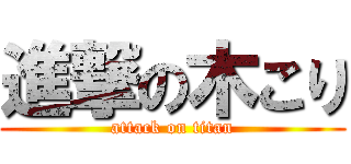 進撃の木こり (attack on titan)