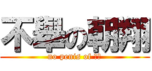 不舉の朝翔 (no penis of 朝翔)