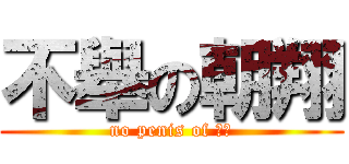 不舉の朝翔 (no penis of 朝翔)