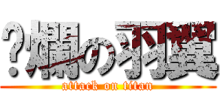 唬爛の羽翼 (attack on titan)