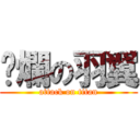 唬爛の羽翼 (attack on titan)