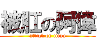 被肛の阿偉 (attack on titan)