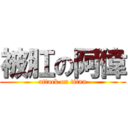 被肛の阿偉 (attack on titan)