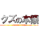 クズの本懐 (scum's wish)